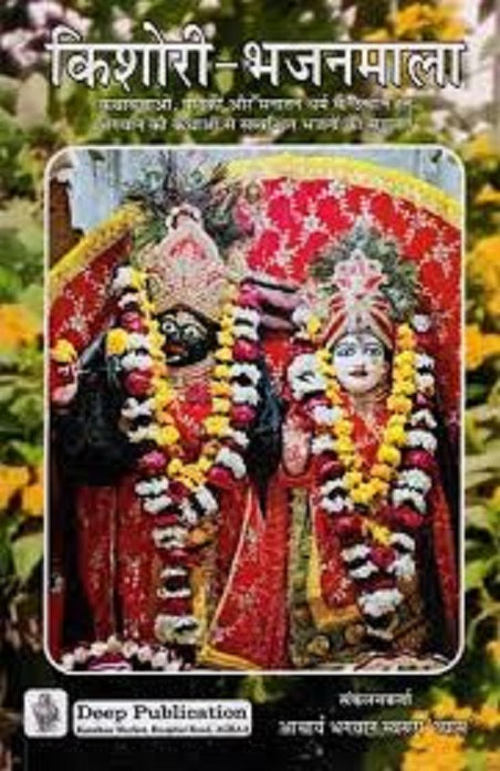 Title- Shri Kishori Bhajan Mala(किशोरी-भजनमाला)     By Achary Bhagwan Swarup Sahay