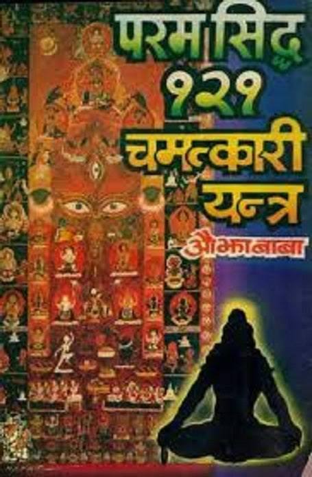 Title- Param Sidhi 121 Chamatkari Yantra (परम सिद्ध 121 चमत्कारी यन्त्र)    By ओझा बाबा (Ojha Baba)