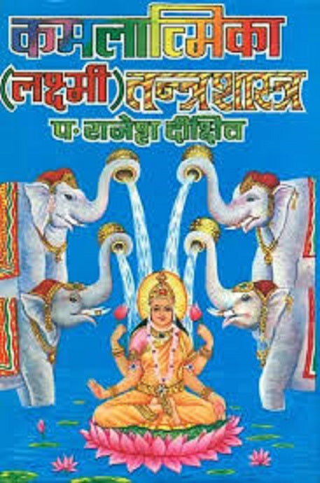 Title-  Kamlatmika (Laxmi) Tantra Shastra(कमलात्मिका (लक्ष्मी) तन्त्र शास्त्र)   By Pt. Rajesh Dixit