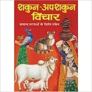 Shakun-Apshakun Vichar ( शकुन -अपशकुन विचार ) By Manoj Publication