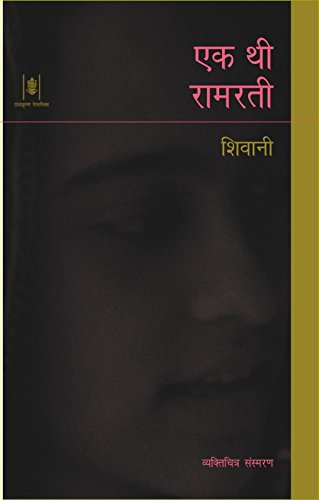 Ek Thi Ramrati (एक थी रामरती) By Radhakrishna Prakashan