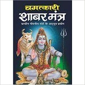 Chamatakari Shabar Mantra ( चमत्कारी शाबर मंत्र ) By Manoj Publication