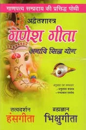 Ganesh Geeta Advaitashastra गाणपत्य सम्प्रदाय की प्रसिद्ध पोथी अद्वैतशास्त्र ( गणेश गीता ) अनादि सिद्ध योग