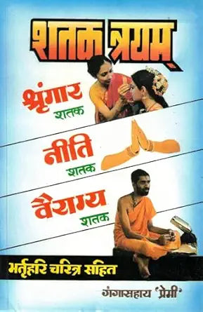 Shatak Trayam | Shringar Shatak, Neeti Shatak & Vairagya Shatak (शतक त्रयम् श्री भर्तृहरि चरित्र एवम् श्रृंगार, नीति व वैराग्य शतक)  By Gangasahay Premi