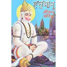 Hanuman Jeevan Charitra  (हनुमान जीवन चरित्र)
