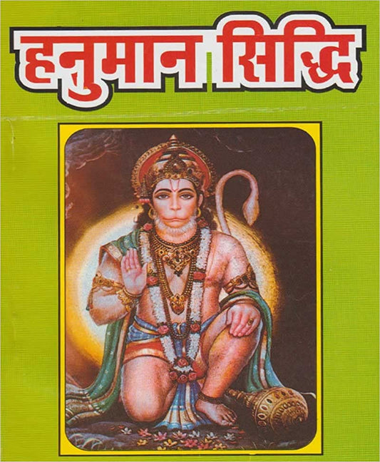 Hanuman Siddhi हनुमान सिद्धि