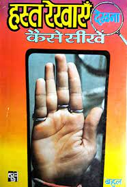 Hasta Rekha dekhna kaise seekhe  हस्त रेखाए देखना कैसे सीखे