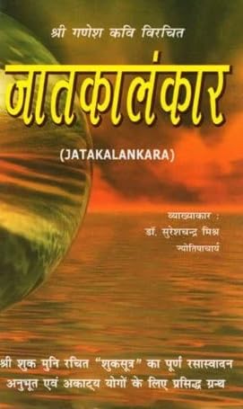 Jatak Alankar  By  Dr. Suresh chandra Mishra