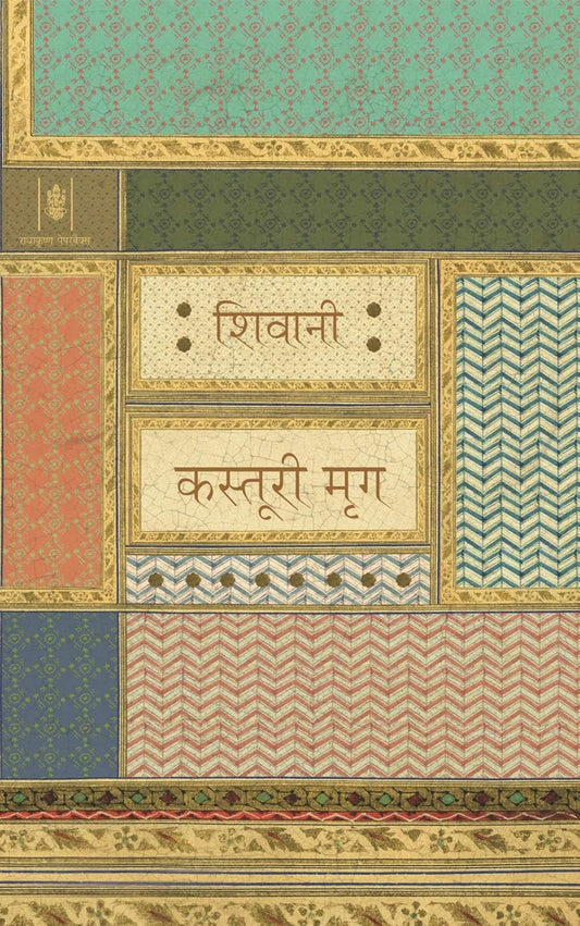 Kasturi Mrig (कस्तूरी मृग) By Radhakrishna Prakashan