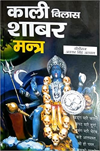 Kali Vilas Sabar Mantra काली विलास शाबर मंत्र