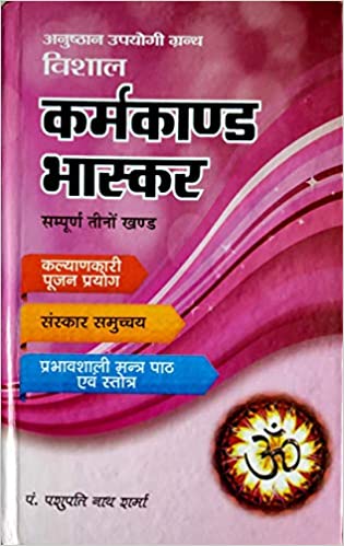 Anushthan upyogi granth - Vishal karmkaand bhaskar Sampurna teeno khand अनुष्ठान अपयोगी ग्रन्थ - विशाल कर्मकांड भास्कर (सम्पूर्ण तीनो खंड)