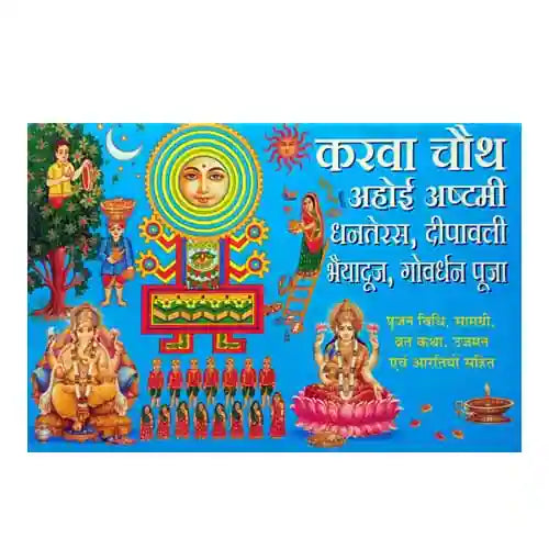 Karwa Chauth | Ahoi Ashtami | Dhanteras | Dipawali Diwali | Bhaiyadooj | Govardhan Pooja | Poojan Vidhi Vrat Katha Book Ujman avam Artiyon Sahit (  करवा चौथ )  By Manoj Publication
