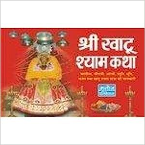 Shree Khatu Shyam Katha ( श्री खाटू श्याम कथा ) By Manoj Publication