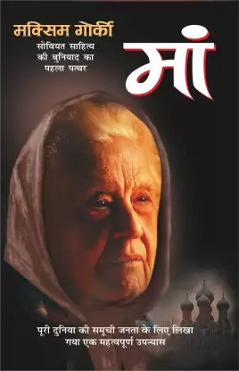 Maa  ( मां ) By Manoj Publication