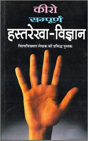 Hastrekha Vigyan ( कीरो सम्पूर्ण हस्तरेखा -विज्ञान )  By Manoj Publication