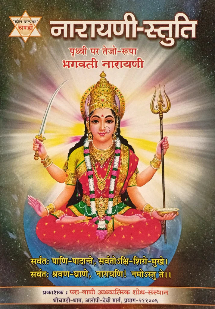 Narayani Stuti ( नारायणी -स्तुति ) By Kalyan Mandir Publication
