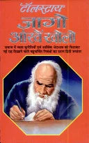 Jago Aakhey  Kholo ( जागो आँखे खोलो ) By Manoj Publication