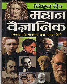 Vishwa Ke Mahan Vaigyanik ( विश्व के महान वैज्ञानिक) By Manoj Publication