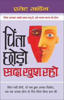 Chinta Chhoro, Sada Khush Raho ( चिंता छोड़ो सदा खुश रहो ) By Manoj Publication