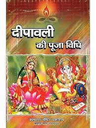 How to Worship on Diwali ( दीपावली की पूजा विधि ) By Kalyan Mandir Publication