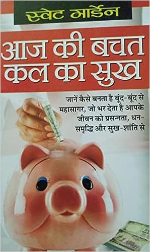 Aaj Ki Bachat Kal Ka Sukh ( आज की बचत कल का सुख ) By Manoj Publication