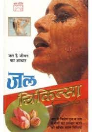 Jal Chikitsa - Jal Ke Vishesh Gun ( जल चिकित्सा ) By Manoj Publication