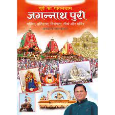 purva ka pawandhaam jagannathpuri (  पूर्व का पावनधाम जगन्नाथपुरी ) By Manoj Publication