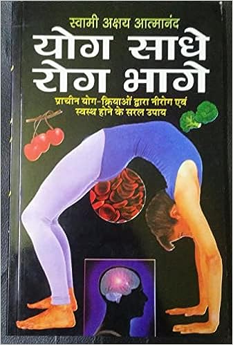 Yog Sadhe Rog Bhage  ( योग साधे रोग भागे ) By Manoj Publication
