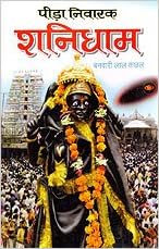 Peeda Nivaran Shanidham ( पीड़ा निवारण शनिधाम ) By Manoj Publication