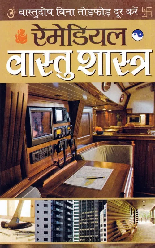 Remedial Vastu Shastra ( रेमेडियल वास्तु शास्त्र ) By Manoj Publication