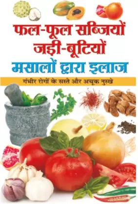 Phal-Phool, Sabjiyon, Jadi-Bootiyon, Masaalon Dwara Ilaaj ( फल -फूल सब्जिया जड़ी -बूटियों मसलों द्वारा इलाज )By Manoj Publication