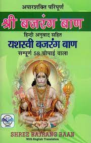 Shree Bajrang Baan: Aparshakti Perfect: With Hindi Translation and Yashasvi Bajrang Baan: Complete 58 Chaupaiyas (  श्री बजरंग बाण: अपारशक्ति परिपूर्ण: हिन्दी अनुवाद सहित और यशस्वी बजरंग बाण: सम्पूर्ण ५८ चौपाइयाँ ) By Randhir Pracation
