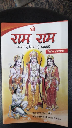 Ram Naam Lekhan Pustika 15000 ( श्री राम राम लेखन पुस्तिका ( 15000 Randhir Publication