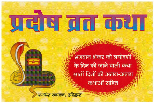 Pradosh Vrat Katha  ( प्रदोष व्रत कथा )  By Chaukhamba Publication