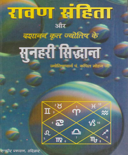 Ravan Sahita ( रावण संहिता और दशानन कृत ज्योतिष के सुनहरी सिद्धांत ) By Randhir Publication