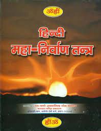 Mahanirvana Tantra ( हिन्दी महा निर्वाण तन्त्र ) By KALYAN PUBLICATION
