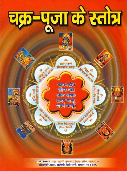 Chakra Puja ke Stotra ( चक्र पूजा के स्तोत्र ) By KALYAN PUBLICATION