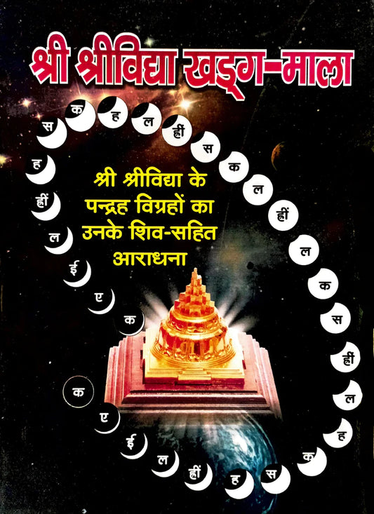 Shri Shri Vidhya Khadga Mala ( श्री श्री विद्या खड्ग -माला ) By KALYAN PUBLICATION