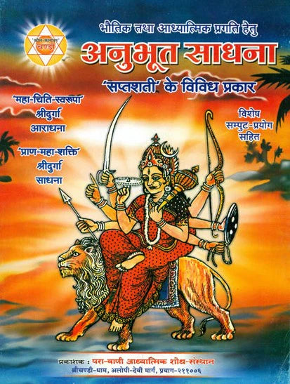 Anubhut Sadhna - Saptshati ke Vividh Prakar ( अनुभूत साधना -सप्तशती के विविध प्रकार ) By KALYAN PUBLICATION