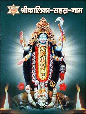 Shri Kali Sahasranama ( श्री कालिका सहस्र नाम ) By KALYAN PUBLICATION