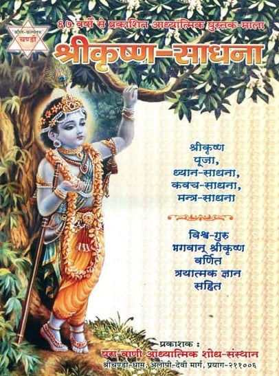 Shri Krishna Sadhna ( श्री कृष्णा साधना ) By KALYAN PUBLICATION
