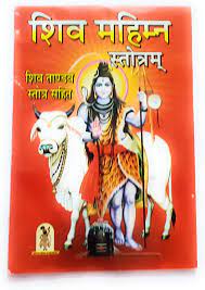 Shiv Mahiman Strotam ( शिव महिमन स्तोत्र एव ताण्डव स्तोत्र  ) Karam Singh Amar Singh Publication