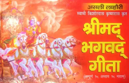 Asli Lahori Shrimad Bhagwat Geeta (  असली लाहोरी श्रीमद भगवद गीता ) Hardcover By Karam Singh Amar Singh Publication