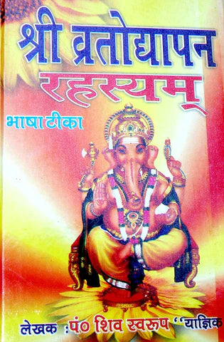 SRI VRATODHYAPAN (VRAT UDYAPAN) RAHASYAM (  श्री व्रतोद्यापन रहस्यम ) Hardcover By Karam Singh Amar Singh Publication