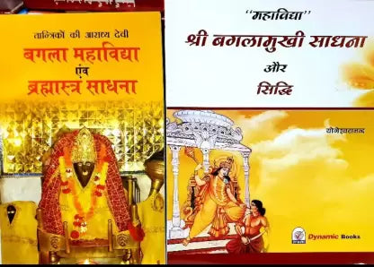 Shri Baglamukhi Sadhna Aur Siddhi , Baglamukhi Mahavidya Avam Bramastra Sadhna ( श्री बगलामुखी साधना और सिद्धि एव बगलामुखी महाविद्या ब्रम्हास्त्र साधना)  By Karam Singh Amar Singh Publication