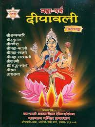 How to Worship in Diwali ( दीपावली ) By Kalyan Mandir Publication