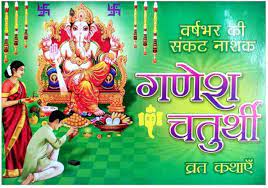 Ganesh Chaturthi Vrat Kathaye (  गणेश चतुर्थी व्रत कथाए ) Karam Singh Amar Singh Publication
