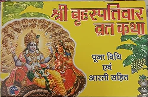 Shri Brihaspativar Vrat (  श्री बृहस्पतिवार व्रत कथा ) पूजा विधि एव आरती सहित ) Karam Singh Amar Singh Publication