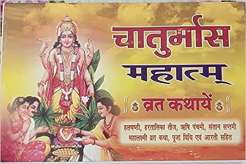 Chaturmas Mahatmya Vrt Kthay (चातुर्मास महात्म्य व्रत कथायें ) By Karam Singh Amar Singh Publication