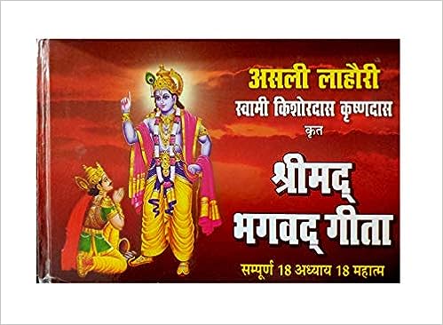 Asli Lahori Shrimad Bhagwat Geeta (medium size) Hardcover ( असली लाहोरी श्रीमद भगवद गीता ) By Karam Singh Amar Singh Publication